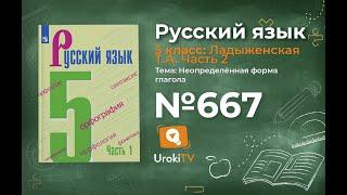 Упражнение №667 — Гдз по русскому языку 5 класс (Ладыженская) 2019 часть 2