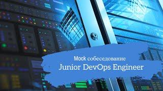 Опытный сисадмин захотел в DevOps? / Техсобес на позицию Junior DevOps Engineer / Mock interview