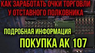 КАК ПОЛУЧИТЬ САМЫЙ ДЕШЕВЫЙ АК 107. ОТСТАВНОЙ ПОЛКОВНИК. Stay Out Stalker Online EU1 Steam