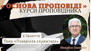 Михайло Паночко 2 3аняття Тема : «Поведінка служителя»