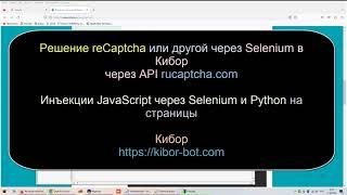 Решение reCaptcha через Selenium в Кибор через API rucaptcha com