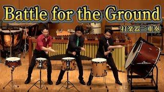 【打楽器3重奏】「Battle for the Ground」【東京 percussive pedia】