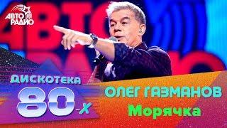 Олег Газманов - Морячка (Дискотека 80-х 2016)