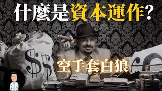 富人創業 | 什麼是資本運作？如何空手套白狼？商業大佬都在用的高級玩法