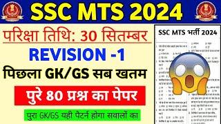 Complete Gk Gs Revision for SSC MTS Havaldar 2024 | SSC MTS Gk Gs Class 2024