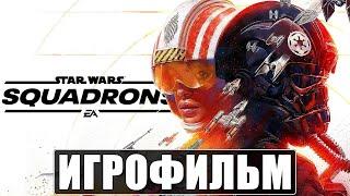 ФИЛЬМ Star Wars Squadrons  Полное Прохождение  Игрофильм на Русском Без Комментариев