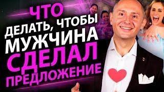 Что делать, чтобы мужчина сделал предложение? Несколько правил и он сделает Вам предложение!