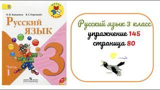 Упражнение 145 на странице 80.  Русский язык 3 класс. Часть 1.