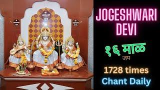 Jogeshwari Devi 16 Mala Jap | Jogeshwari Devi Jap 16 rounds | Jogeshwari Devi Japa