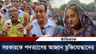 সরকারকে পদত্যাগের আহ্বান মুক্তিযোদ্ধাদের | Quota Protest| Freedom Fighter | Quota Movement | Ittefaq