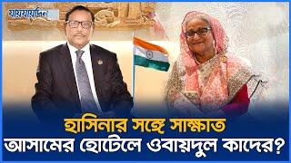 হাসিনার দেখা পেতে আসামের হোটেলে ওবায়দুল কাদের | Sheikh Hasina | Obaidul Quader | Jaijaidin News