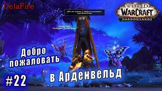 World of Warcraft : Shadowlands - Арденвельд: Добро пожаловать в Арденвельд (22)