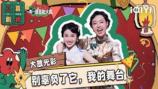 二喜剧场：小婉管乐《大放光彩》 旗袍美女演绎民国版“霹雳娇娃”| 一年一度喜剧大赛2 EP2 Super Sketch Show S2| iQIYI精选