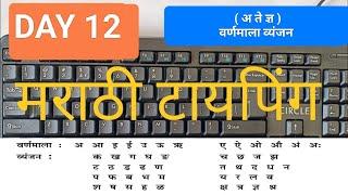 FREE TYPING COURSE | मराठी टायपिंग | DAY 12 | LESSON | MARATHI TYPING | @typistmanu7058