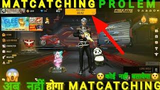 FREE FIRE MATCHMAKING PROBLEM SOLVE 100% | MATCHMAKING PROBLEM IN FREE FIRE | MATCHMAKING SOLUTION