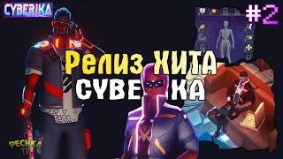 КИБЕРИКА ВЫШЛА НА АНДРОИД! БОЛЬШОЙ ОБЗОР НОВИНКИ ОТ КЕФИРА Cyberika! - Cyberika #2