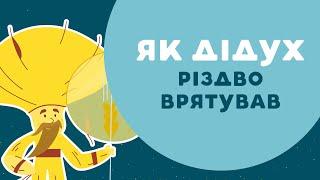 Як ДІДУХ Різдво врятував. 7 серія «Книга-мандрівка. Україна».