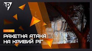 Ракетна атака на Кривий Ріг: країна-терористка сьогодні завдала чергового удару по місту