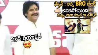 See Pawan Kalyan Cute Reaction When His Fan Appriciate His Bro Movie Teaser | Telugu Cinema Brother