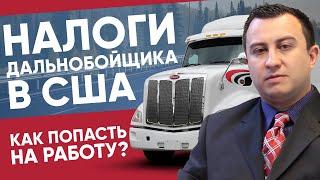 Налоги дальнобойщика в США - как попасть на работу / Америка на колесах