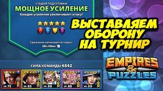 ВЫСТАВЛЯЕМ ОБОРОНУ НА ТУРНИР МОЩНОЕ УСИЛЕНИЕ // Empires Puzzles