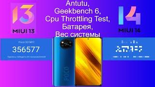 Тест производительности Poco X3 NFC В MIUI 13 и MIUI 14