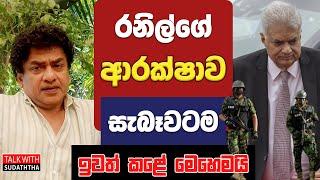 රනිල්ගේ ආරක්ෂාව සැබෑවටම ඉවත් කළේ මෙහෙමයි  | TALK WITH SUDATHTHA |