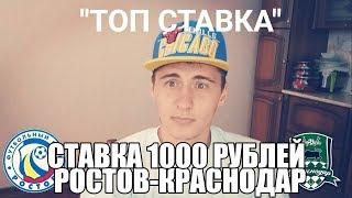 ТОП СТАВКА!!! РОСТОВ-КРАСНОДАР | СТАВКА 1000 РУБЛЕЙ | РФПЛ |