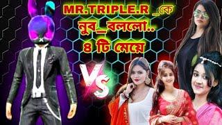 ৪ টা মেয়ে triple R নুব বলে চেলেন্জ করলো Triple R  কি পারবে সবাই ভিডিওটা সেষ পযন্ত দেখো