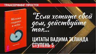 Трансерфинг. ЦИТАТЫ, СТУПЕНЬ 5. ЯБЛОКИ ПАДАЮТ В НЕБО [2022] Вадим Зеланд