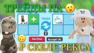 ЧТО ДАЮТ ЗА СКЕЛЕТ-РЕКС В ADOPT ME?! ТРЕЙДЫ АДОПТ МИ Kroshka_Nastia