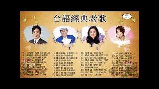 台語歌 精選 經典 老歌 ( 好聽 回憶 ) - 闽南语歌曲100首 Hokkien Songs ||中国最美的100首经典民歌 || 百听不厌的经典老歌 Taiwan Oldies Songs