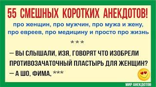 Анекдоты смешные до слёз! Короткие Смешные Анекдоты про евреев, про мужа и жену, про женщин (2022)