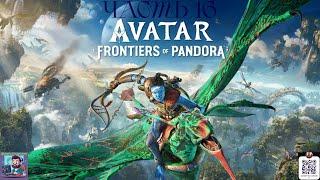 Прохождение Avatar: Frontiers of Pandora #16 ФИНАЛ