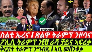 Nov06 መልእኽቲ ኤርትራ ንትራምፕ I ቅርበት ትራምፕን ንግብጺ I ኣቢ መሸንቆቃ I Trump vs World | Abiy vs Trump vs Egypt