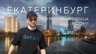 Обзор города ЕКАТЕРИНБУРГ. Куда сходить, что ИЗМЕНИЛОСЬ за 300 лет. Путешествие QVEDO на Урал