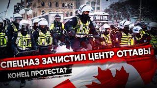 Спецназ зачистил центр Оттавы. Конец протеста дальнобойщиков? | Конвой Свободы Канада 2022