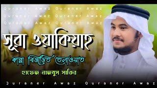 Surah Waqiah Hafiz Nazmus Sakib কান্নাময়ী তেলাওয়াত বাংলা অনুবাদ সহ অসাধারণ তেলাওয়াত।