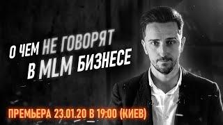 Правда про MLM бизнес! ПРЕМЬЕРА 23.01.20