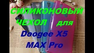 Посылка из Китая.Силиконовый чехол-бампер для Doogee X5 MAX Pro