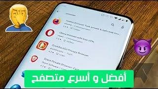 أفضل و أسرع متصفح للأندرويد 2024 | شرح Yandex browser