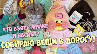 Уточка Милка и Басик уезжают!?Что взять в дорогу? Собираем рюкзаки!