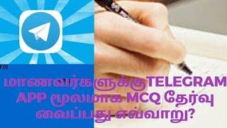 மாணவர்களுக்குTelegram App மூலமாக MCQ தேர்வு வைப்பது எவ்வாறு?