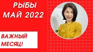 РЫБЫ МАЙ 2022Гороскоп от Татьяны Третьяковой. Чем порадует вас необычный май?#рыбыгороскоп