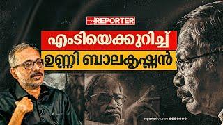 എം ടിയുടെ കാലം | M T Vasudevan Nair | Unni Balakrishnan