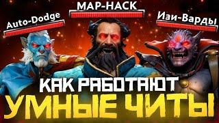 Как Работают САМЫЕ УМНЫЕ ЧИТЫ в Dota 2 | Дота 2