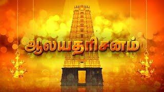 Aalaya Dharisanam | Sri Lakshmi Narayana Perumal Dhanvantari Alayam | Thiruninravur | Vasanth TV