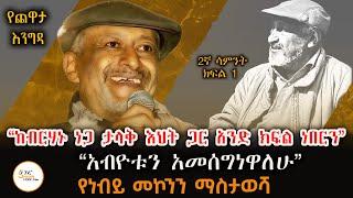 Chewata -“ዶ/ር ጌታቸው ኃይሌ ትልቅ አስተዋፀኦ አድርገውልኛል” Nebiy Mekonnen Chewata With Meaza Birru Week 2 Part 1