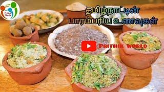 தமிழ்நாடு பாரம்பரிய உணவு வகைகள் // Tamil Nadu Traditional Food