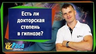 Есть ли докторская степень в гипнозе?